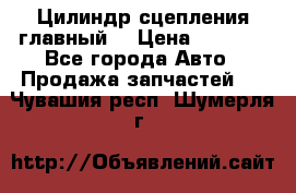 Цилиндр сцепления главный. › Цена ­ 6 500 - Все города Авто » Продажа запчастей   . Чувашия респ.,Шумерля г.